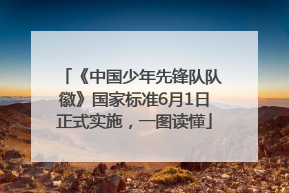 《中国少年先锋队队徽》国家标准6月1日正式实施，一图读懂