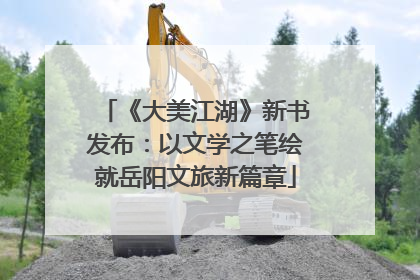《大美江湖》新书发布：以文学之笔绘就岳阳文旅新篇章