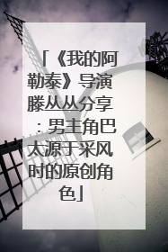 《我的阿勒泰》导演滕丛丛分享：男主角巴太源于采风时的原创角色