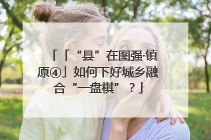 「“县”在图强·镇原④」如何下好城乡融合“一盘棋”？