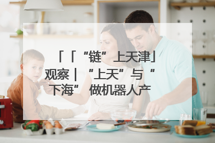 「“链”上天津」观察｜“上天”与“下海” 做机器人产业链细分领域强者