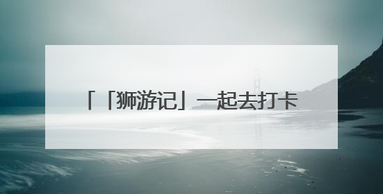 「狮游记」一起去打卡石狮版的“阿勒泰”