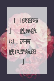 「侠客岛」一艘是航母，还有一艘也是航母