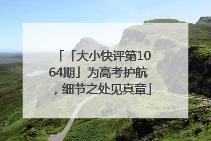 「大小快评第1064期」为高考护航，细节之处见真章