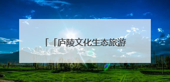 「庐陵文化生态旅游节」“精品线路发布+研学品牌亮相” 这场开幕式亮点纷呈！