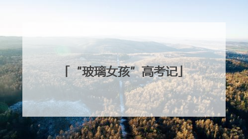 “玻璃女孩”高考记
