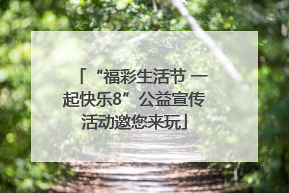 “福彩生活节 一起快乐8”公益宣传活动邀您来玩