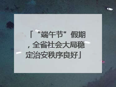 “端午节”假期，全省社会大局稳定治安秩序良好