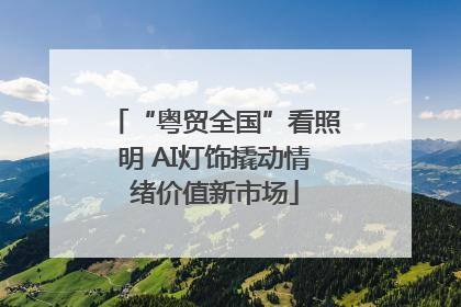 “粤贸全国”看照明 AI灯饰撬动情绪价值新市场