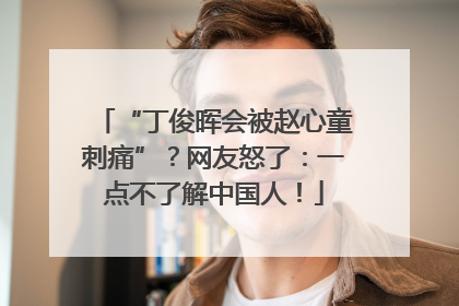 “丁俊晖会被赵心童刺痛”？网友怒了：一点不了解中国人！