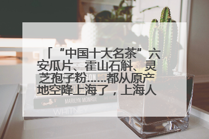 “中国十大名茶”六安瓜片、霍山石斛、灵芝孢子粉……都从原产地空降上海了，上海人这个周末得去农展中心逛逛咯～
