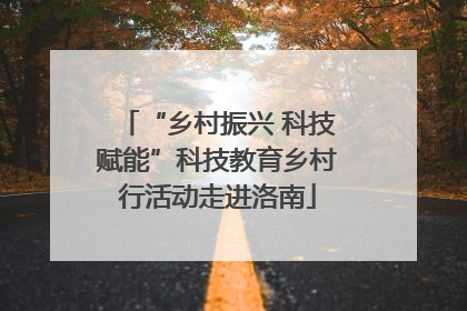 “乡村振兴 科技赋能”科技教育乡村行活动走进洛南