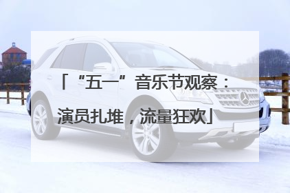 “五一”音乐节观察：演员扎堆，流量狂欢