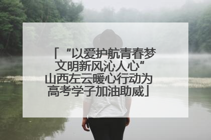 “以爱护航青春梦 文明新风沁人心”山西左云暖心行动为高考学子加油助威
