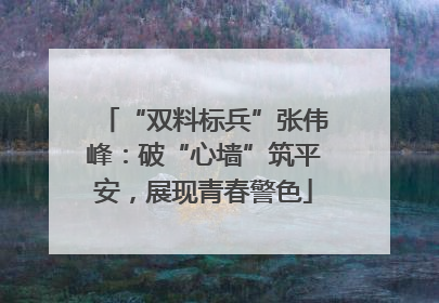 “双料标兵”张伟峰：破“心墙”筑平安，展现青春警色