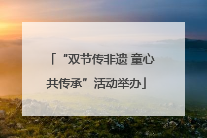 “双节传非遗 童心共传承”活动举办