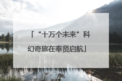 “十万个未来”科幻奇旅在奉贤启航