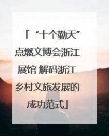 “十个勤天”点燃文博会浙江展馆 解码浙江乡村文旅发展的成功范式