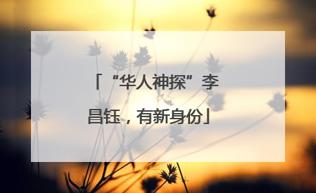 “华人神探”李昌钰，有新身份