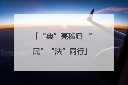 “典”亮秭归 “民”“法”同行