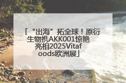 “出海”拓全球！原衍生物携AKK001惊艳亮相2025Vitafoods欧洲展