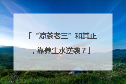 “凉茶老三”和其正，靠养生水逆袭？