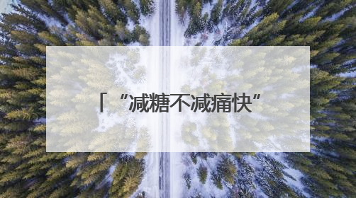 “减糖不减痛快”，康师傅低糖高纤冰红茶重磅上市！