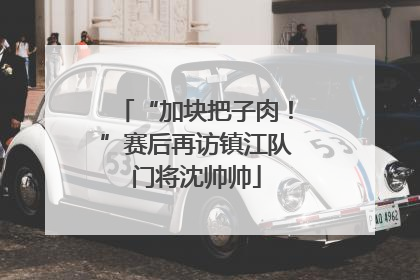 “加块把子肉！”赛后再访镇江队门将沈帅帅
