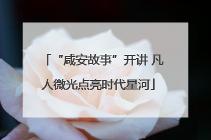 “咸安故事”开讲 凡人微光点亮时代星河