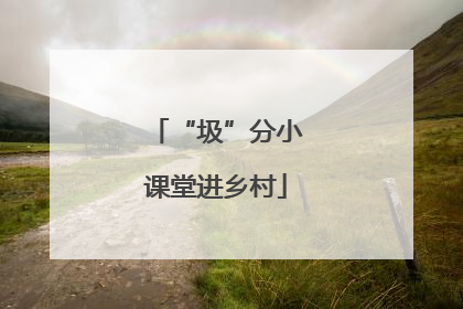 “圾”分小课堂进乡村