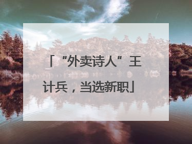 “外卖诗人”王计兵，当选新职