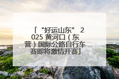 “好运山东” 2025 黄河口（东营）国际公路自行车赛即将激情开赛