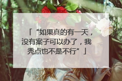“如果真的有一天，没有案子可以办了，我秃点也不是不行”
