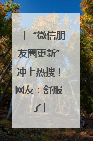“微信朋友圈更新”冲上热搜！网友：舒服了