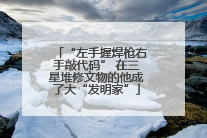 “左手握焊枪右手敲代码” 在三星堆修文物的他成了大“发明家”