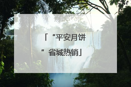 “平安月饼”省城热销