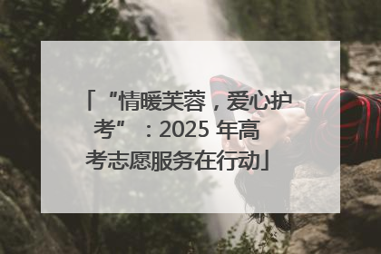 “情暖芙蓉，爱心护考”：2025 年高考志愿服务在行动