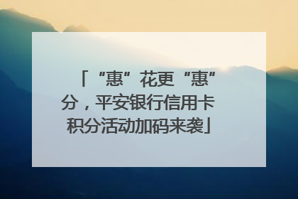 “惠”花更“惠”分，平安银行信用卡积分活动加码来袭