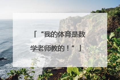“我的体育是数学老师教的！”