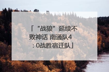 “战狼”延续不败神话 南通队4∶0战胜宿迁队