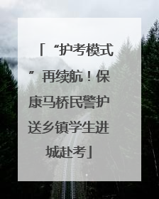 “护考模式”再续航！保康马桥民警护送乡镇学生进城赴考