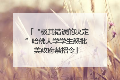 “极其错误的决定”哈佛大学学生怒批美政府禁招令