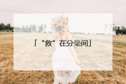 “救”在分毫间