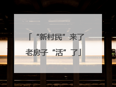“新村民”来了 老房子“活”了