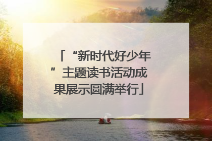 “新时代好少年”主题读书活动成果展示圆满举行