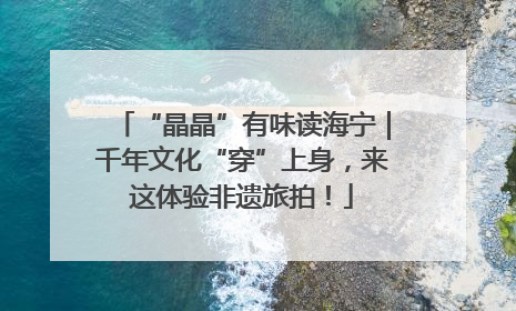 “晶晶”有味读海宁｜千年文化“穿”上身，来这体验非遗旅拍！