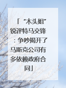 “木头姐”锐评特马交锋：争吵揭开了马斯克公司有多依赖政府合同