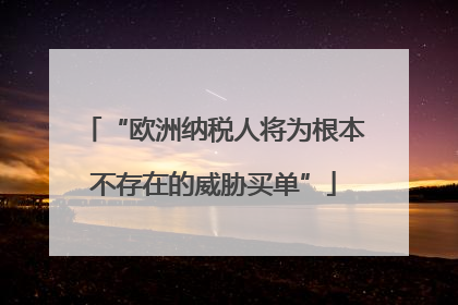 “欧洲纳税人将为根本不存在的威胁买单”