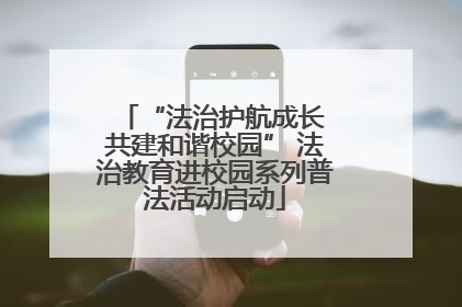 “法治护航成长 共建和谐校园” 法治教育进校园系列普法活动启动