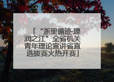 “浙里循迹·理润之江”全省机关青年理论宣讲省直选拔赛火热开赛